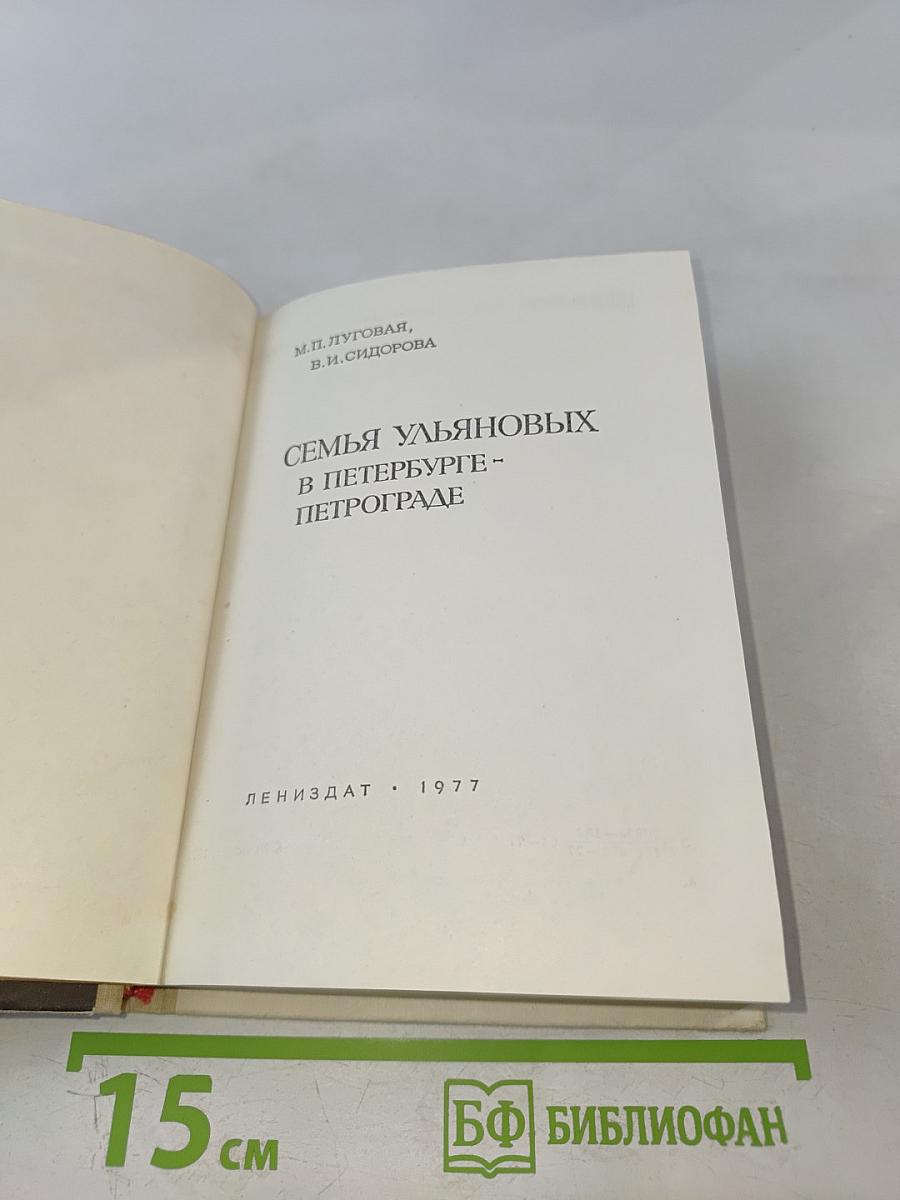 Семья Ульяновых в Петербурге - Петрограде
