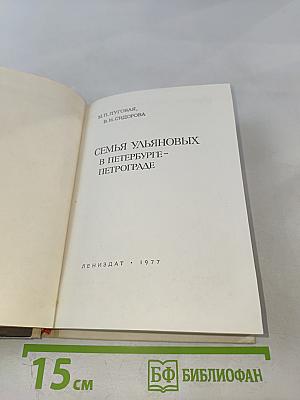 Семья Ульяновых в Петербурге - Петрограде