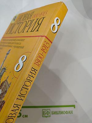 Новая история 1800-1913, учебник для 8 класса