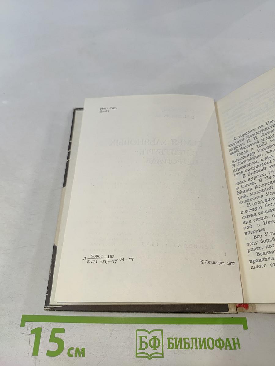 Семья Ульяновых в Петербурге - Петрограде