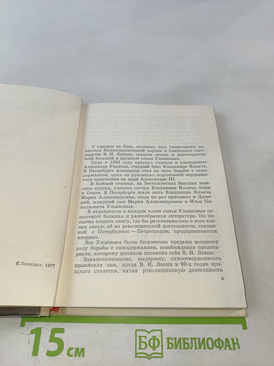 Семья Ульяновых в Петербурге - Петрограде