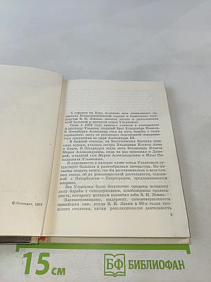 Семья Ульяновых в Петербурге - Петрограде