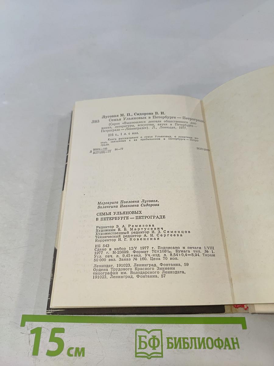 Семья Ульяновых в Петербурге - Петрограде