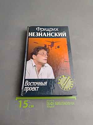Восточный проект