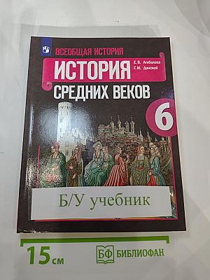 Всеобщая история. История Средних веков. 6 класс