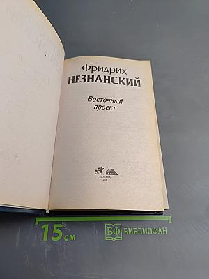 Восточный проект
