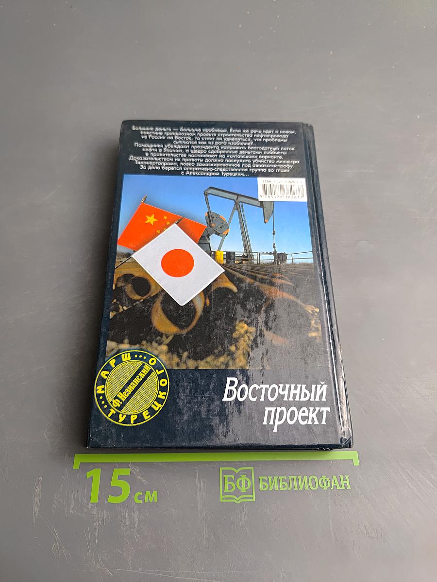 Восточный проект