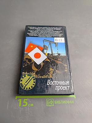 Восточный проект