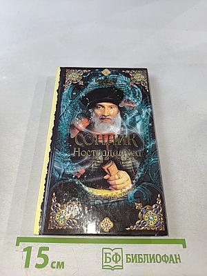 Сонник Нострадамуса