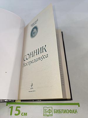 Сонник Нострадамуса