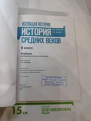 Всеобщая история. История Средних веков. 6 класс