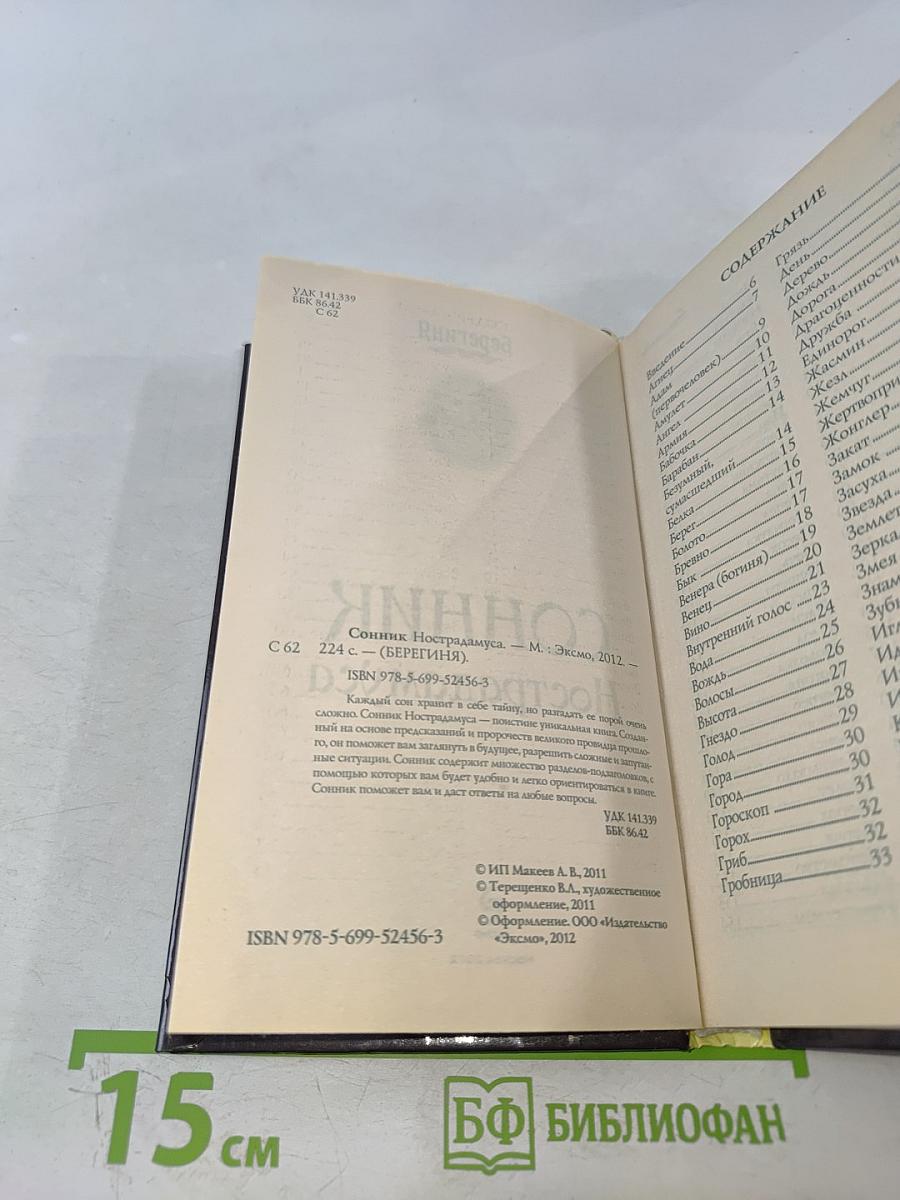 Сонник Нострадамуса