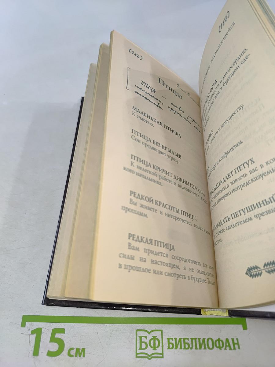 Сонник Нострадамуса