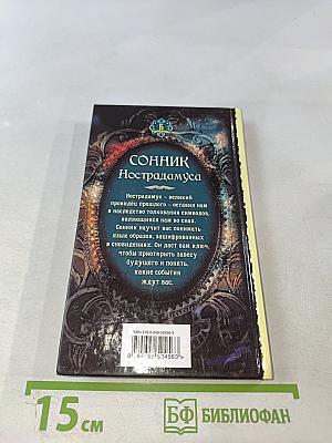 Сонник Нострадамуса