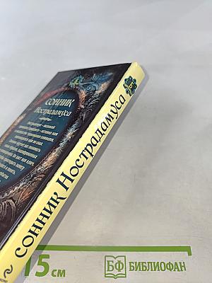 Сонник Нострадамуса