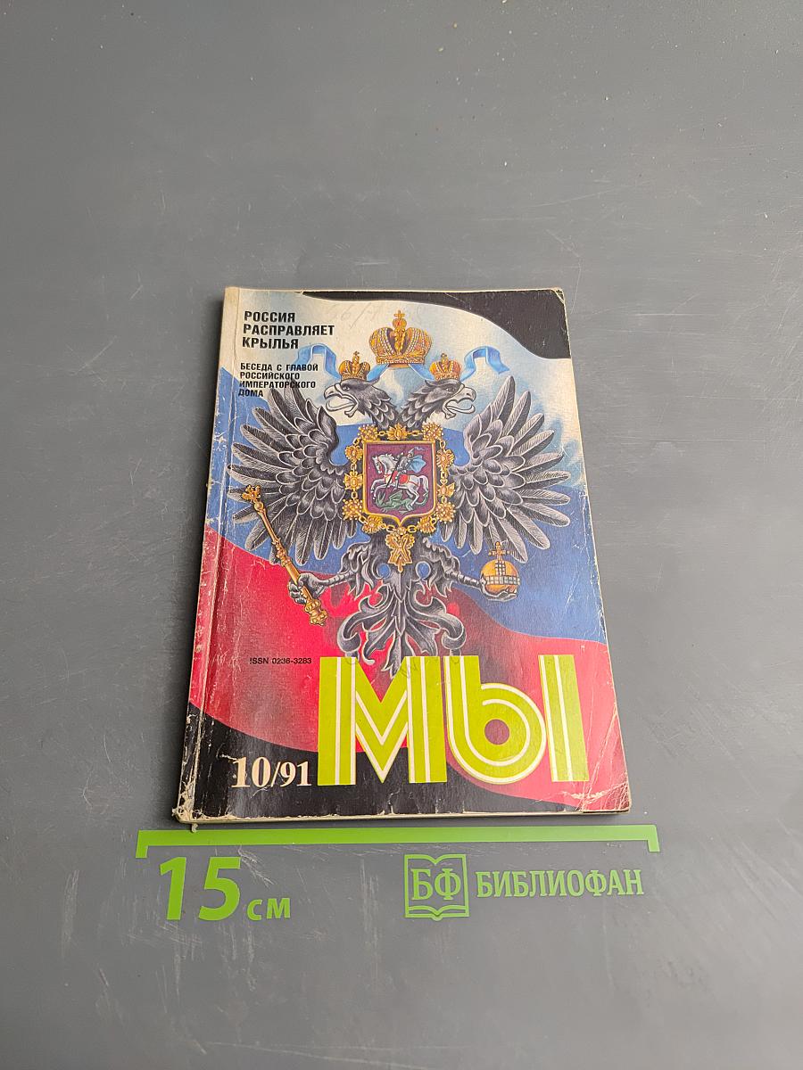 МЫ, Выпуск 10/1991