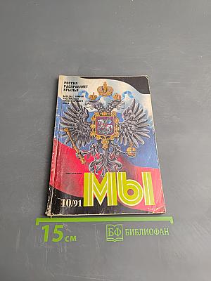 МЫ, Выпуск 10/1991