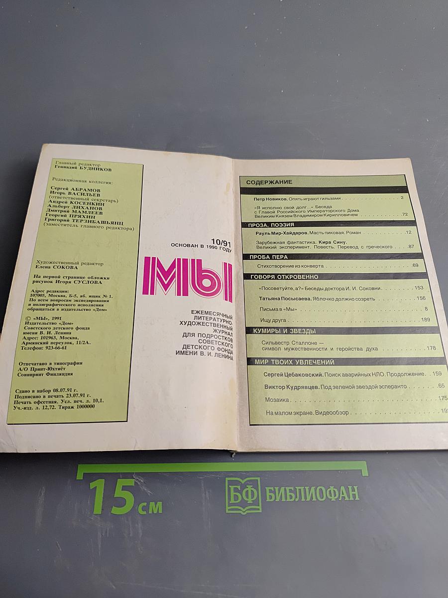 МЫ, Выпуск 10/1991