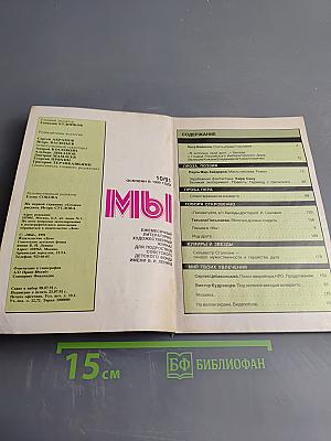 МЫ, Выпуск 10/1991