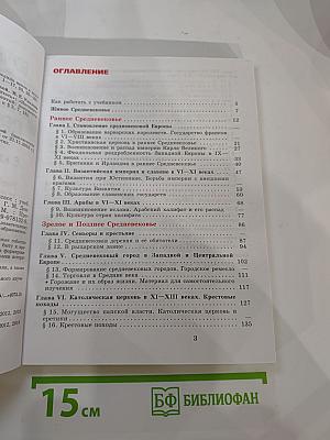 Всеобщая история. История Средних веков. 6 класс
