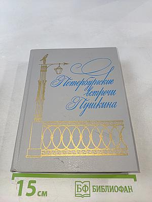 Петербургские встречи Пушкина