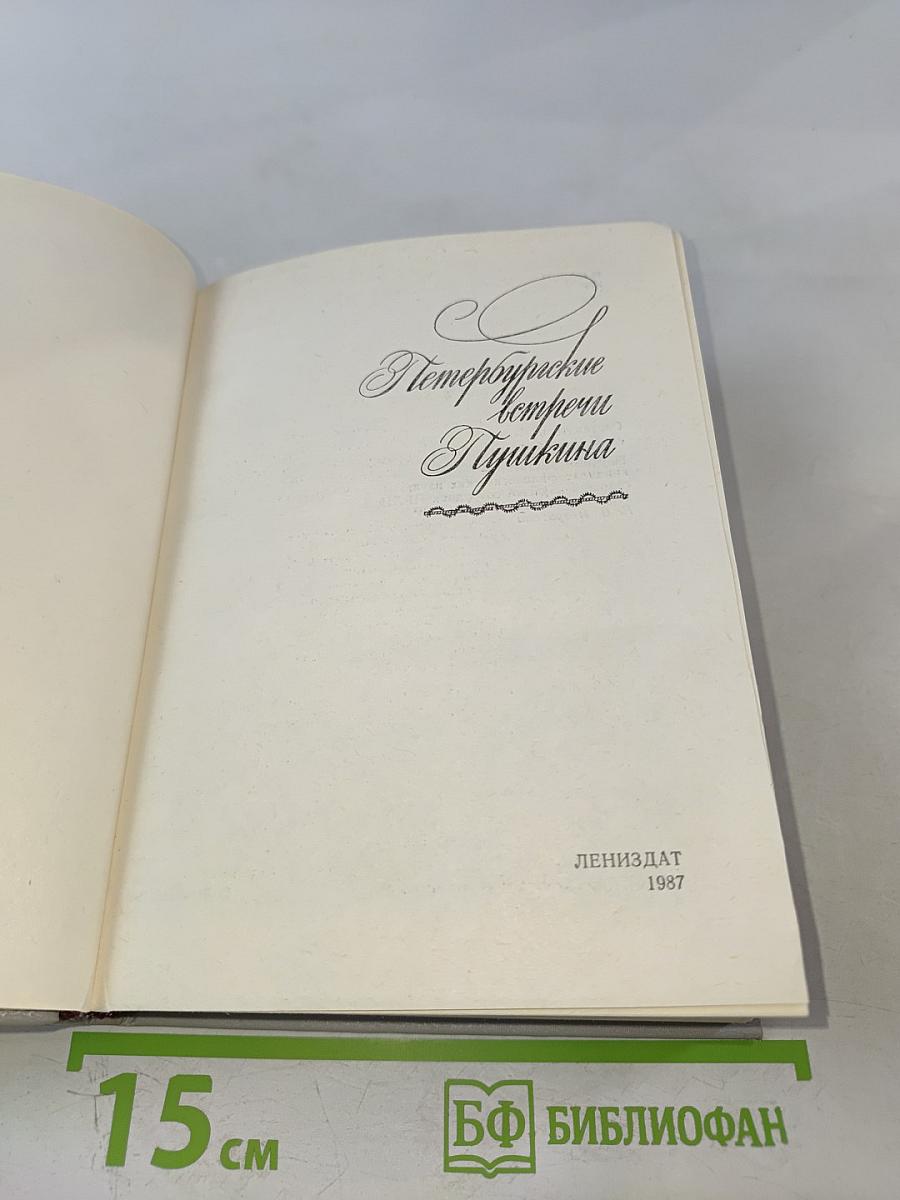 Петербургские встречи Пушкина