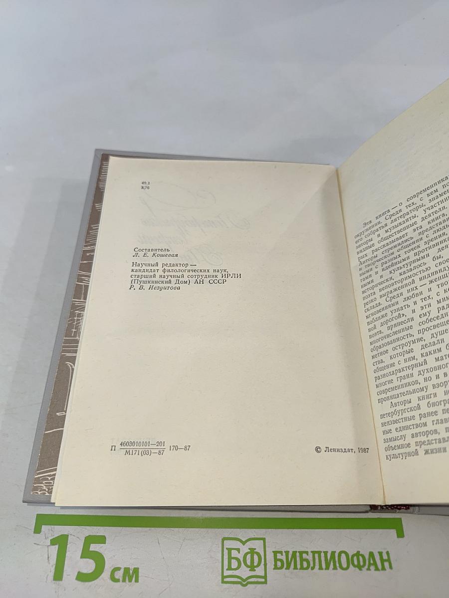 Петербургские встречи Пушкина