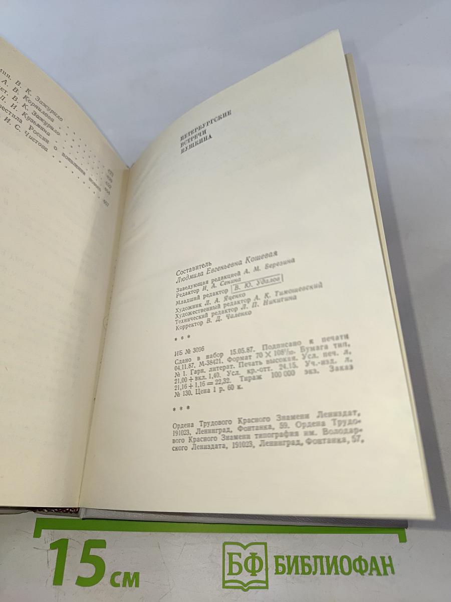 Петербургские встречи Пушкина