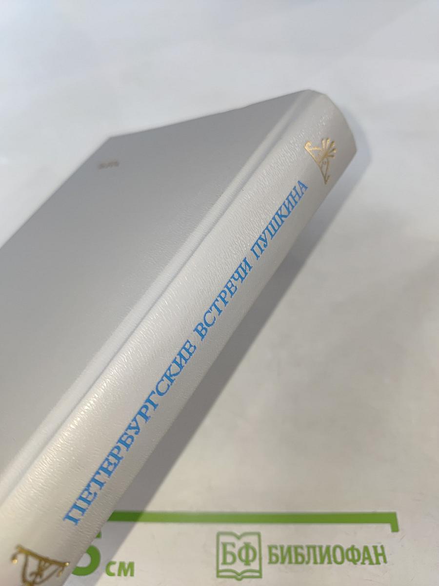 Петербургские встречи Пушкина