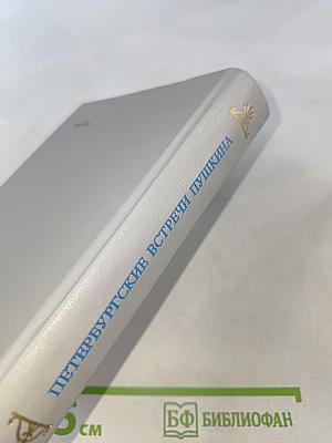 Петербургские встречи Пушкина