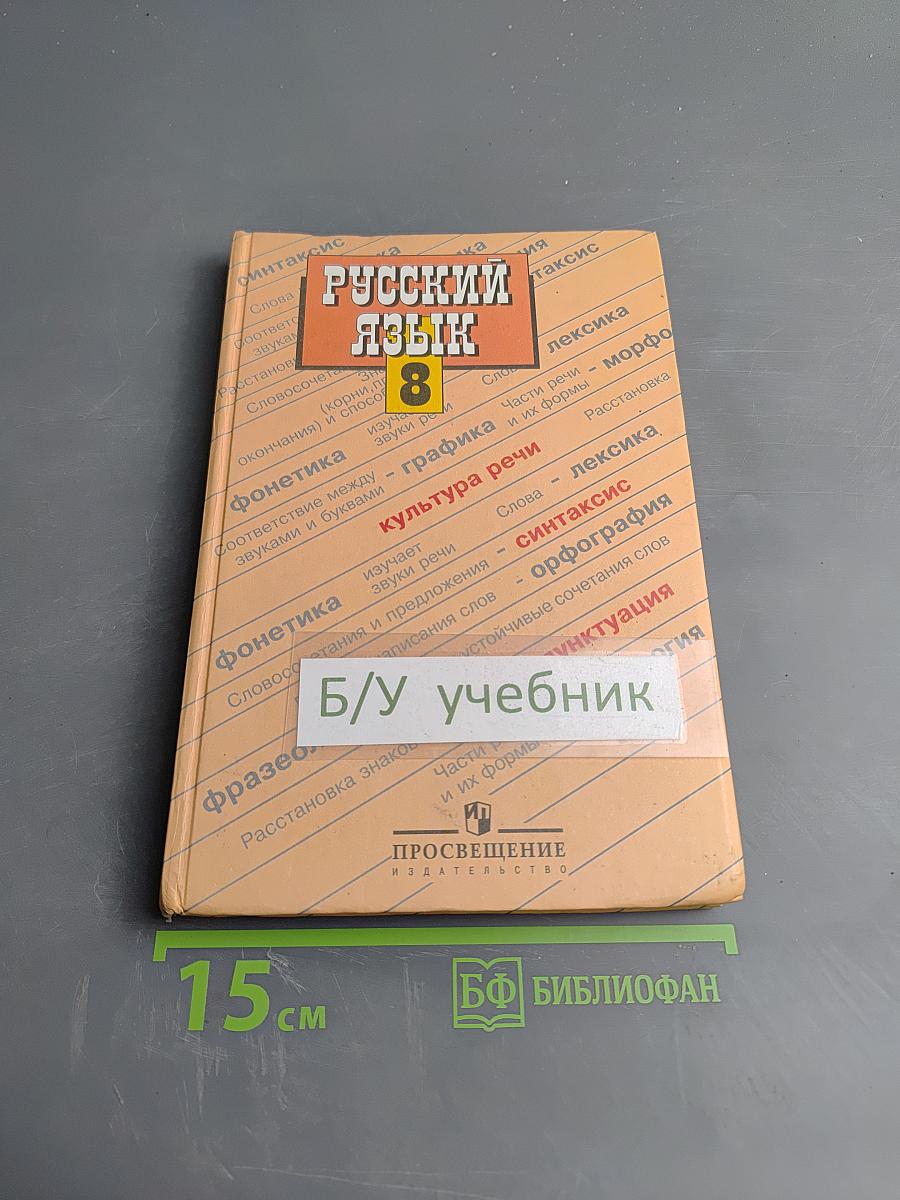 Русский язык, 8 класс