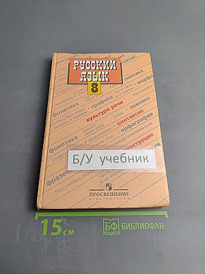 Русский язык, 8 класс