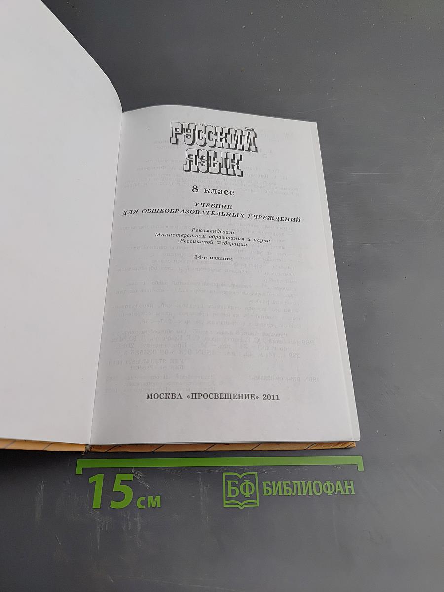 Русский язык, 8 класс