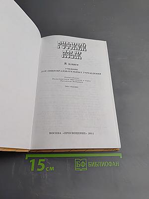 Русский язык, 8 класс