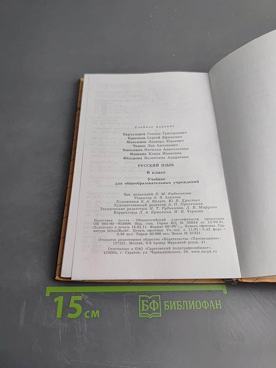 Русский язык, 8 класс