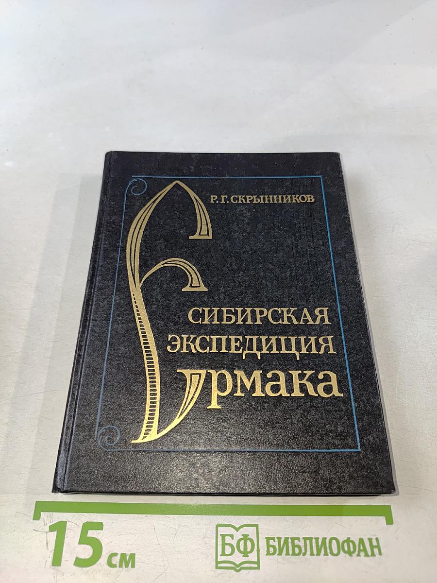 Сибирская экспедиция Ермака