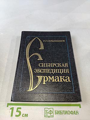 Сибирская экспедиция Ермака