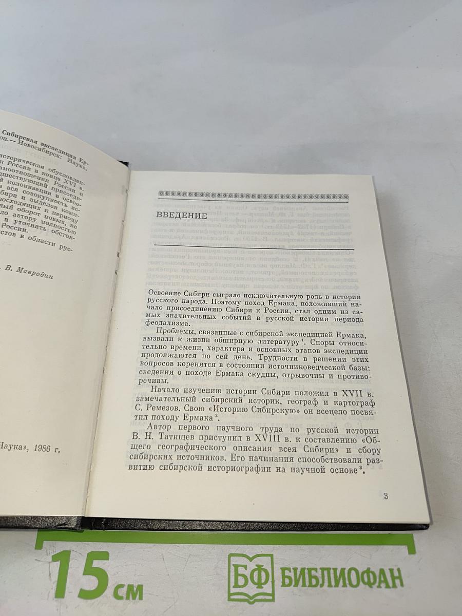 Сибирская экспедиция Ермака