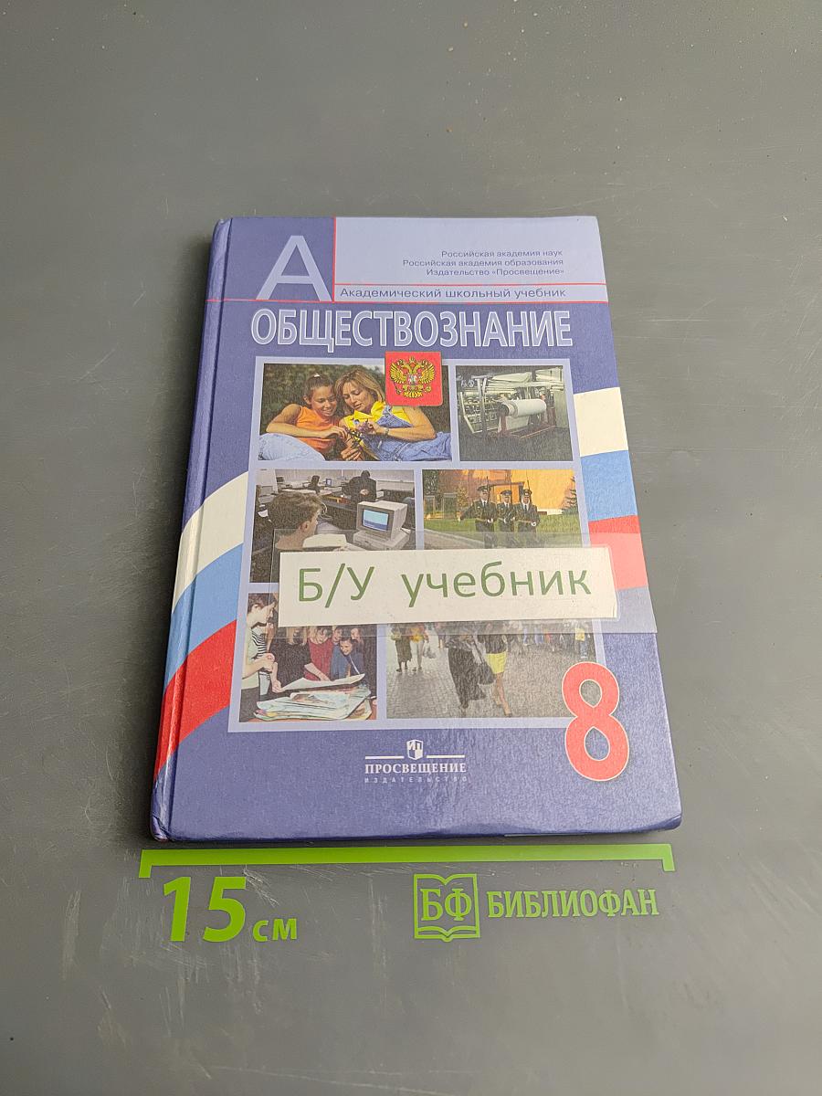 Обществознание. 8 класс