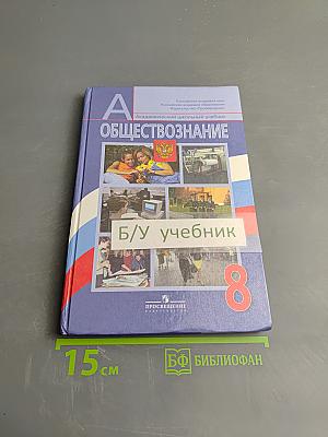 Обществознание. 8 класс