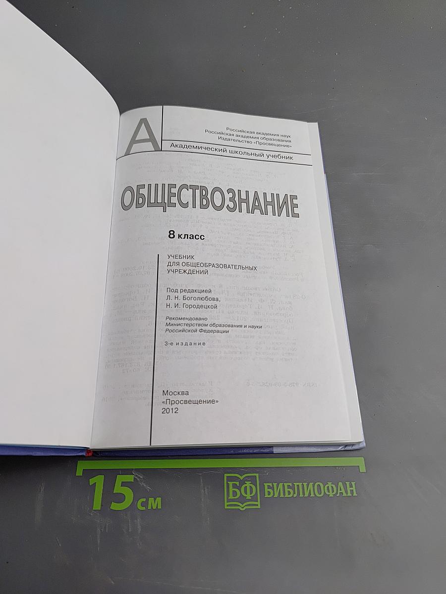 Обществознание. 8 класс