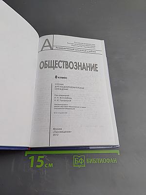 Обществознание. 8 класс