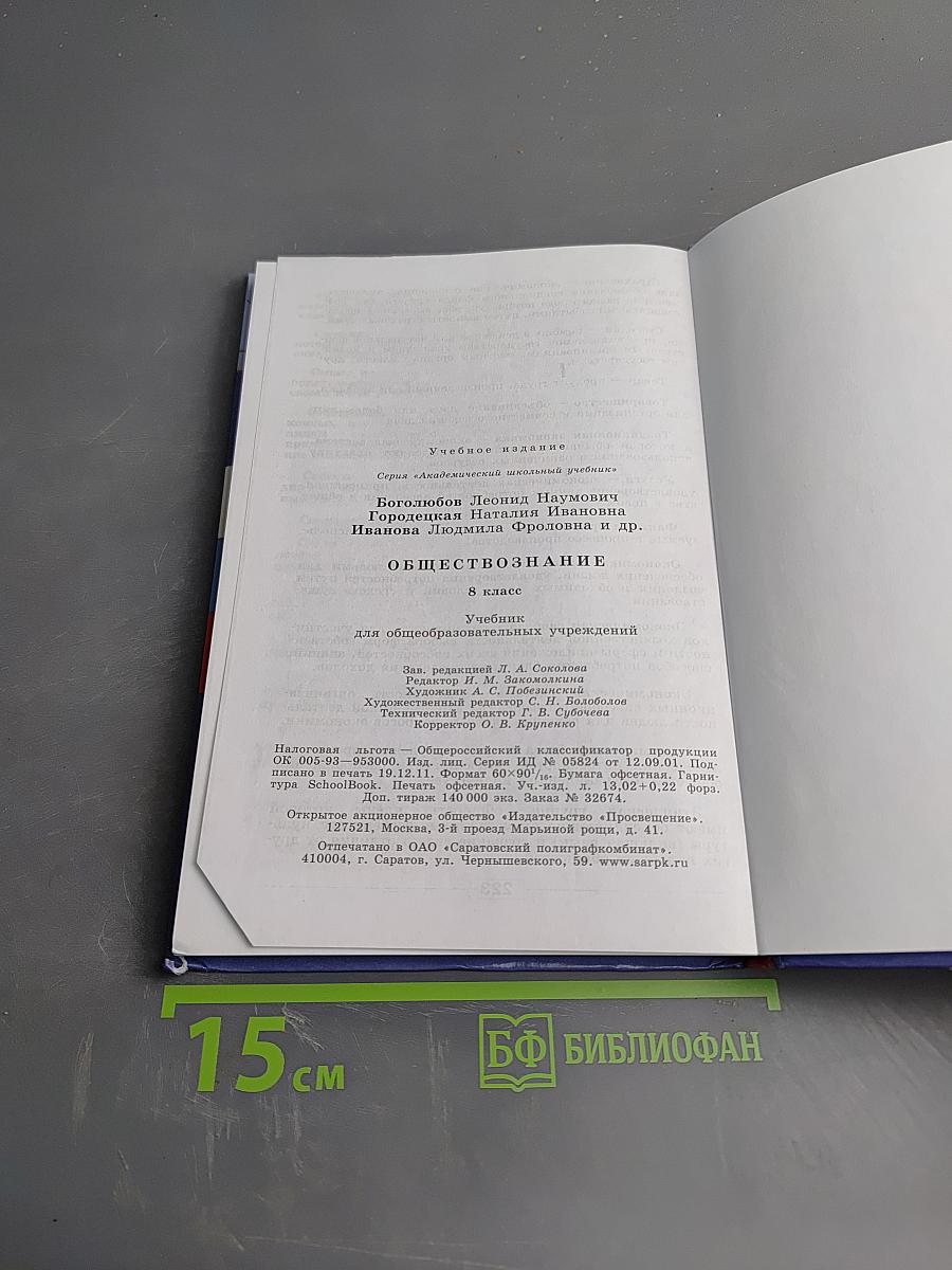 Обществознание. 8 класс