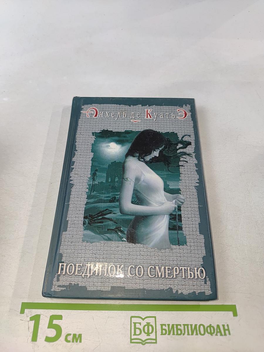 Поединок со смертью