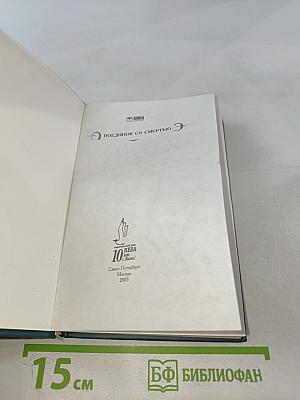 Поединок со смертью