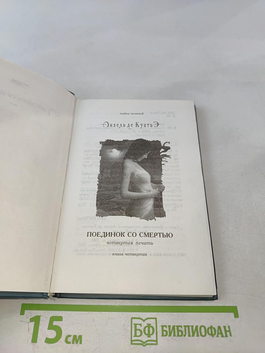 Поединок со смертью