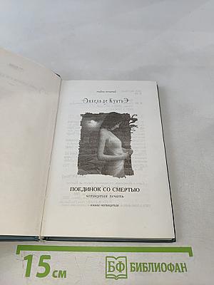 Поединок со смертью