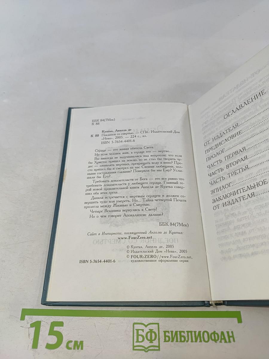 Поединок со смертью