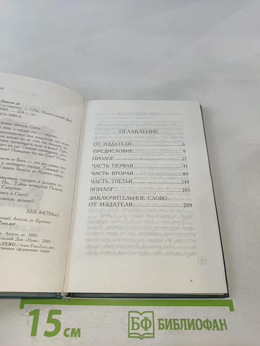 Поединок со смертью