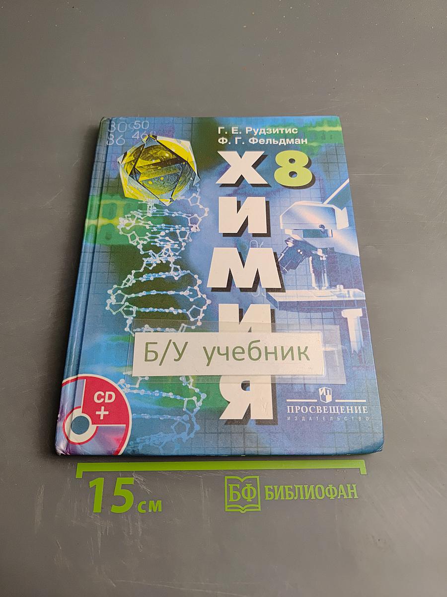 Химия. Неорганическая химия. 8 класс